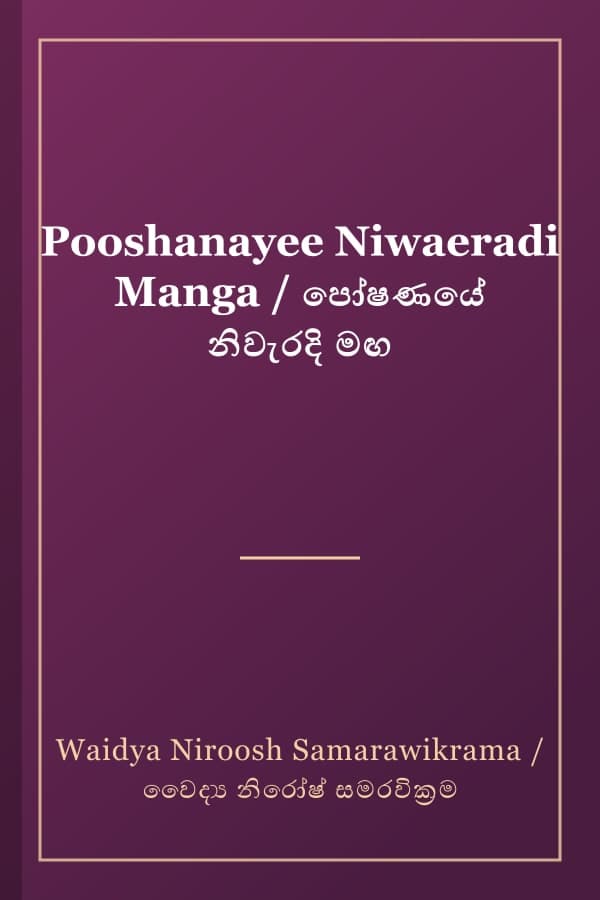 Pooshanayee Niwaeradi Manga / පෝෂණයේ නිවැරදි මඟ