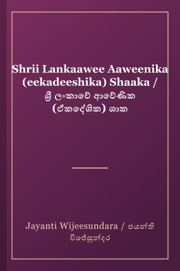 Shrii Lankaawee Aaweenika (eekadeeshika) Shaaka / ශ්රී ලංකාවේ ආවේණික (ඒකදේශික) ශාක