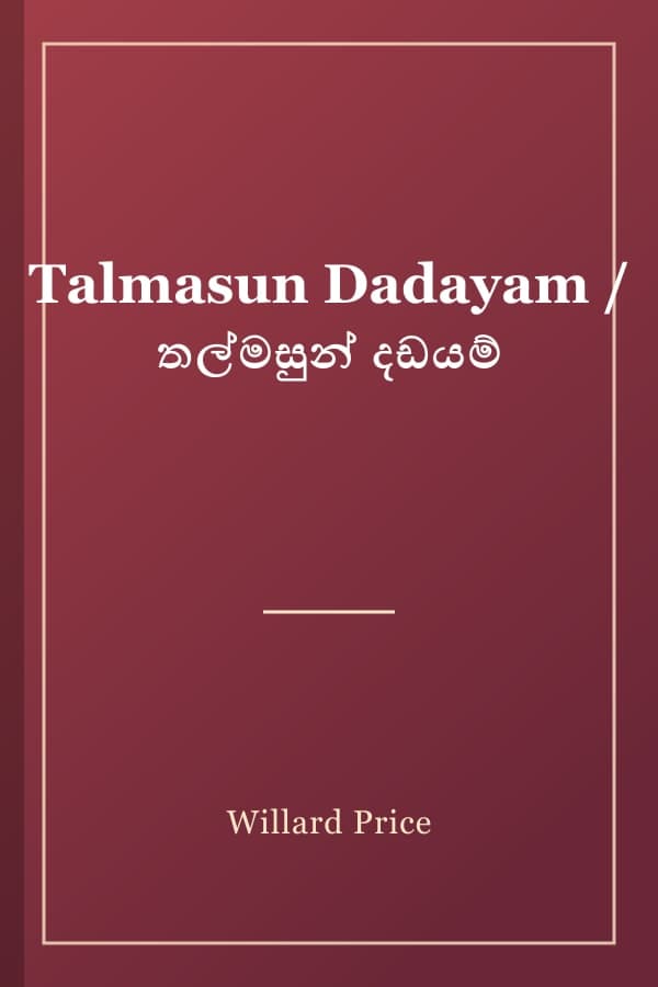 Talmasun Dadayam / තල්මසුන් දඩයම්
