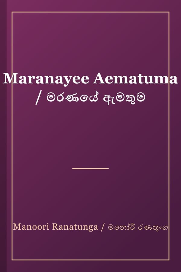 Maranayee Aematuma / මරණයේ ඇමතුම