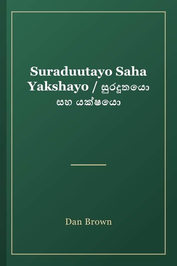 Suraduutayo Saha Yakshayo / සුරදූතයො සහ යක්ෂයො