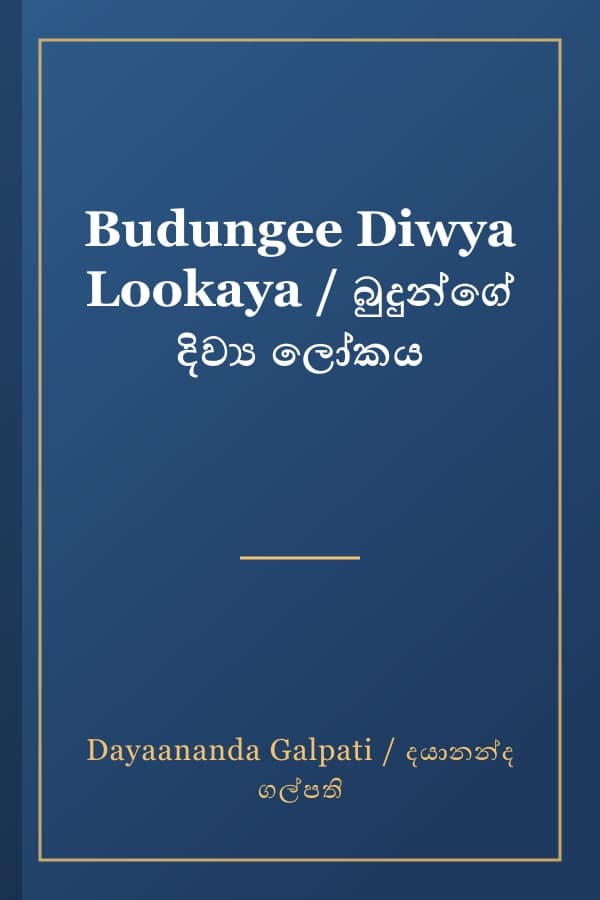 Budungee Diwya Lookaya / බුදුන්ගේ දිව්ය ලෝකය