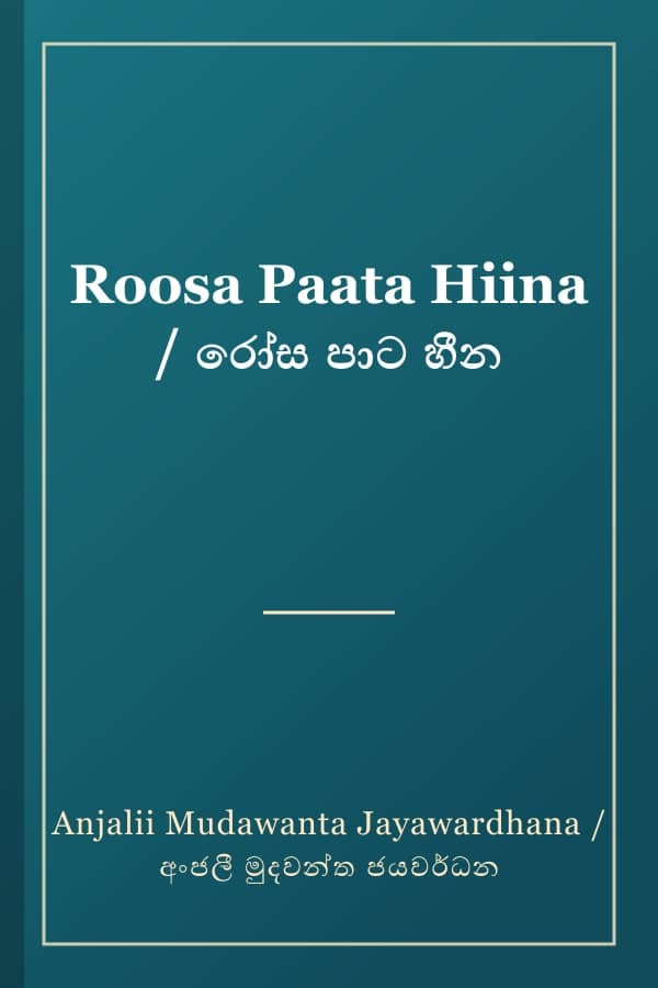 Roosa Paata Hiina / රෝස පාට හීන