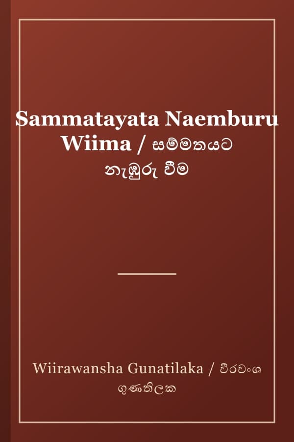 Sammatayata Naemburu Wiima / සම්මතයට නැඹුරු වීම