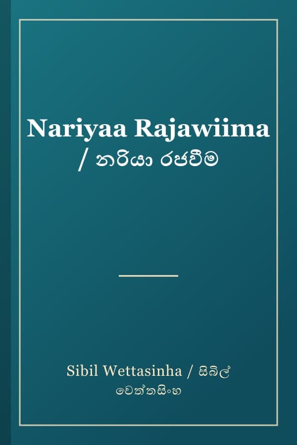 Nariyaa Rajawiima / නරියා රජවීම