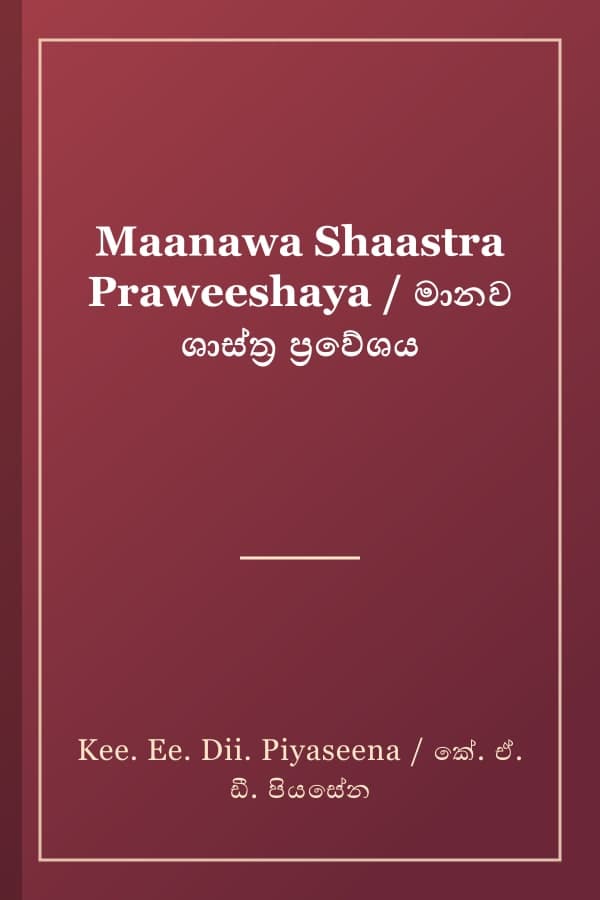 Maanawa Shaastra Praweeshaya / මානව ශාස්ත්ර ප්රවේශය