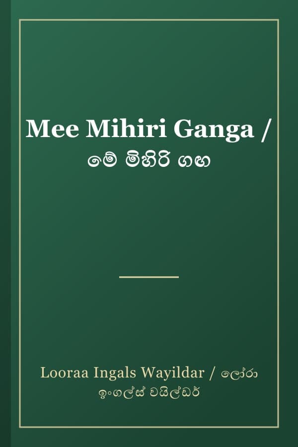 Mee Mihiri Ganga / මේ මිහිරි ගඟ
