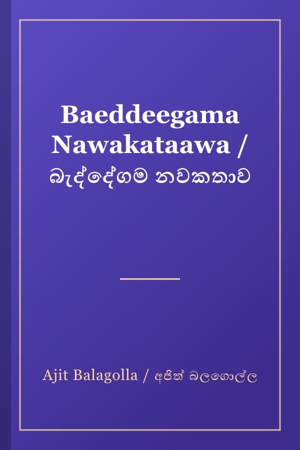 Baeddeegama Nawakataawa / බැද්දේගම නවකතාව