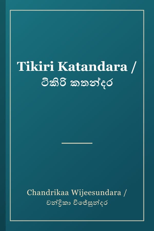 Tikiri Katandara / ටිකිරි කතන්දර