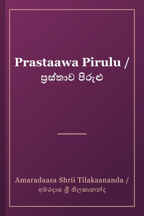 Prastaawa Pirulu / ප්රස්තාව පිරුළු