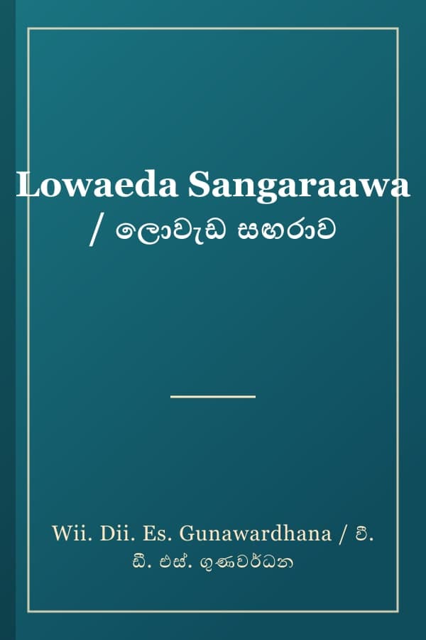 Lowaeda Sangaraawa / ලොවැඩ සඟරාව