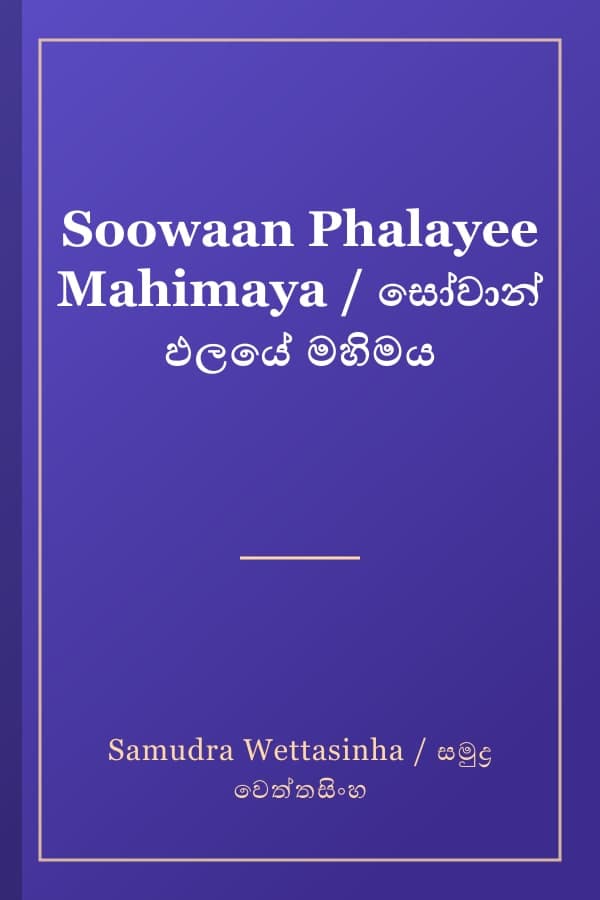Soowaan Phalayee Mahimaya / සෝවාන් ඵලයේ මහිමය