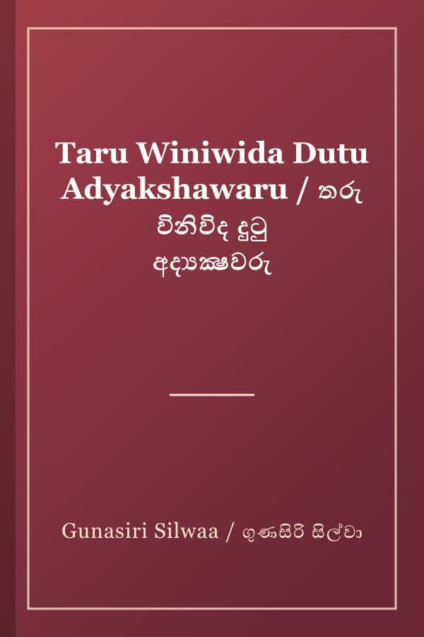 Taru Winiwida Dutu Adyakshawaru / තරු විනිවිද දුටු අද්යක්ෂවරු