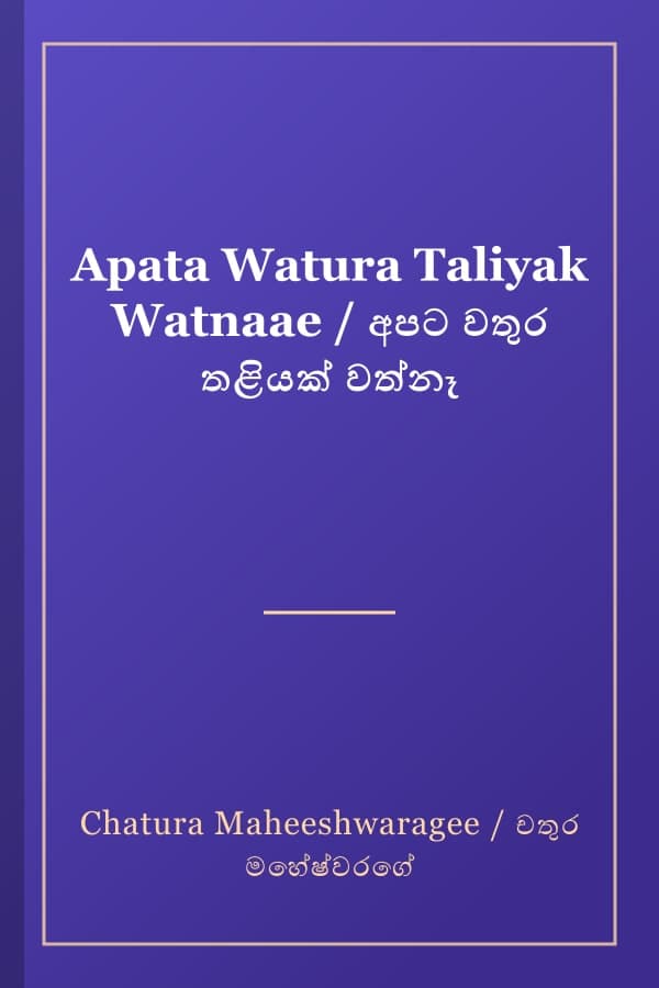Apata Watura Taliyak Watnaae / අපට වතුර තළියක් වත්නෑ