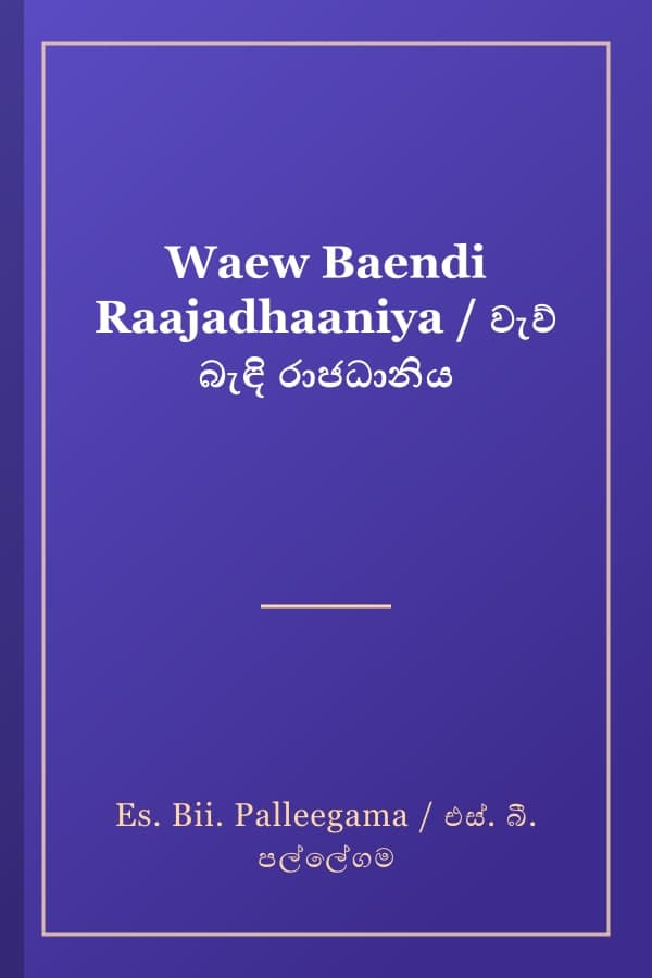 Waew Baendi Raajadhaaniya / වැව් බැඳි රාජධානිය