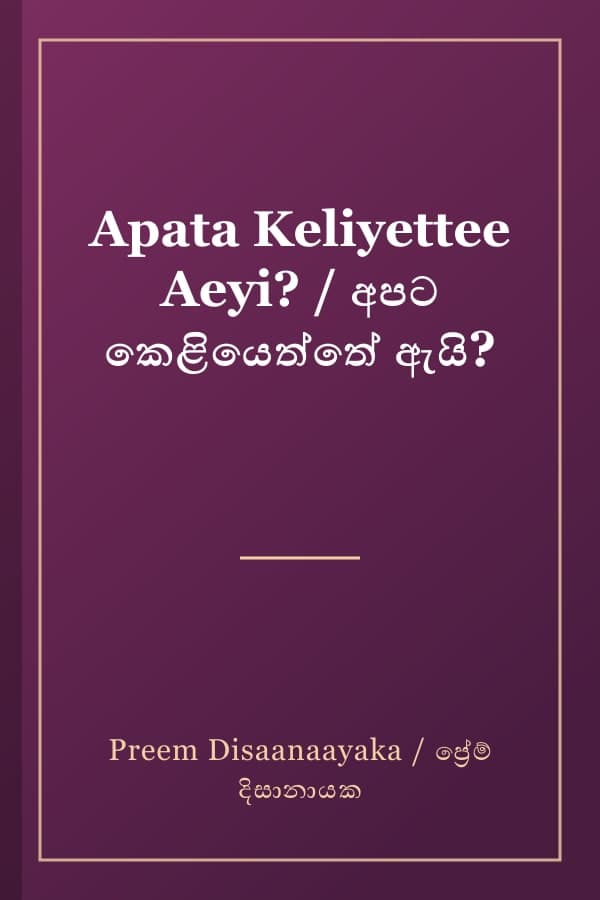 Apata Keliyettee Aeyi? / අපට කෙළියෙත්තේ ඇයි?