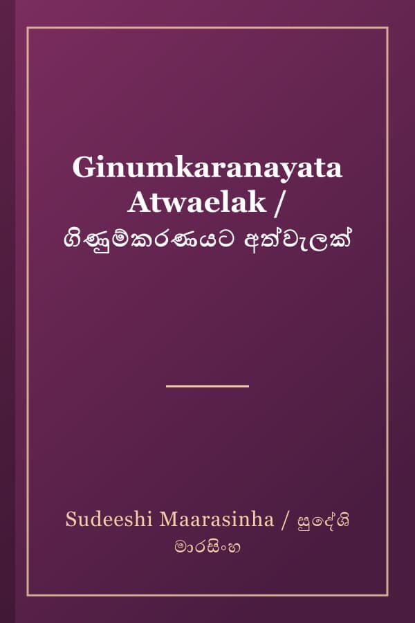 Ginumkaranayata Atwaelak / ගිණුම්කරණයට අත්වැලක්