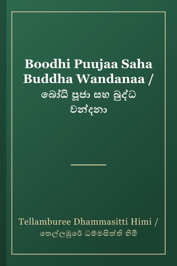 Boodhi Puujaa Saha Buddha Wandanaa / බෝධි පූජා සහ බුද්ධ වන්දනා