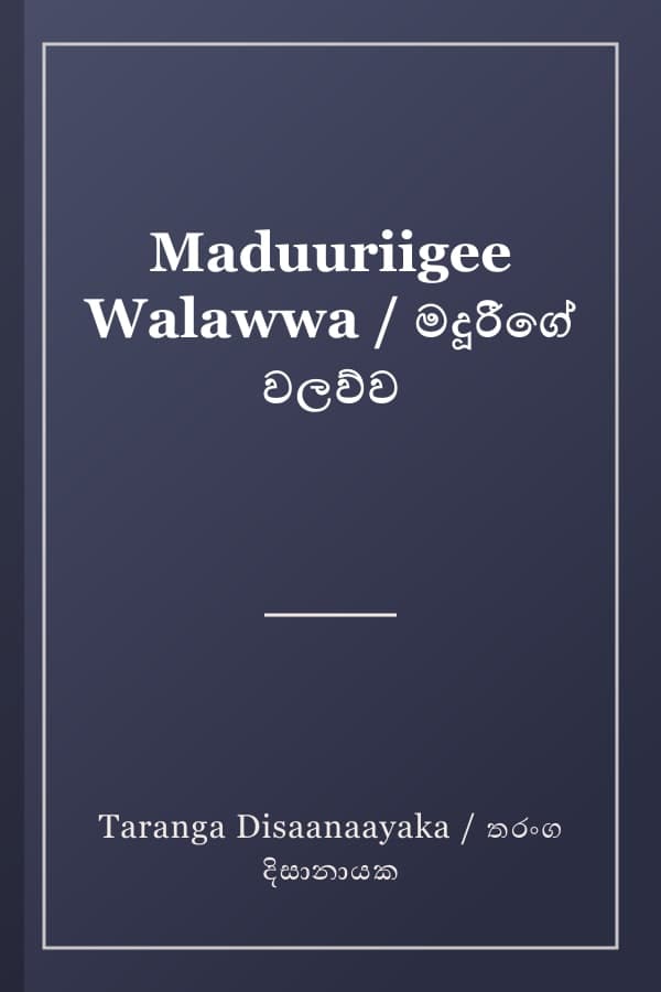 Maduuriigee Walawwa / මදූරීගේ වලව්ව