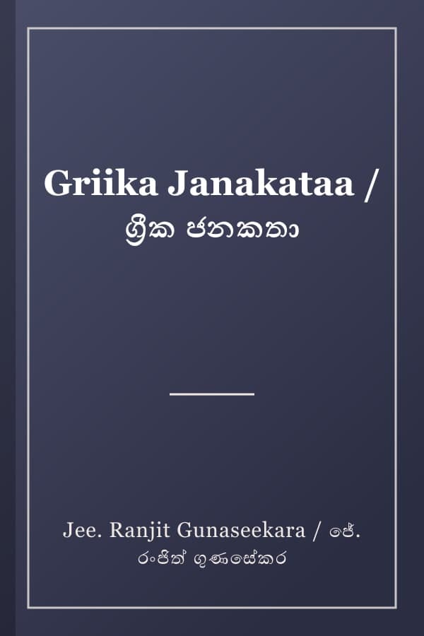 Griika Janakataa / ග්රීක ජනකතා