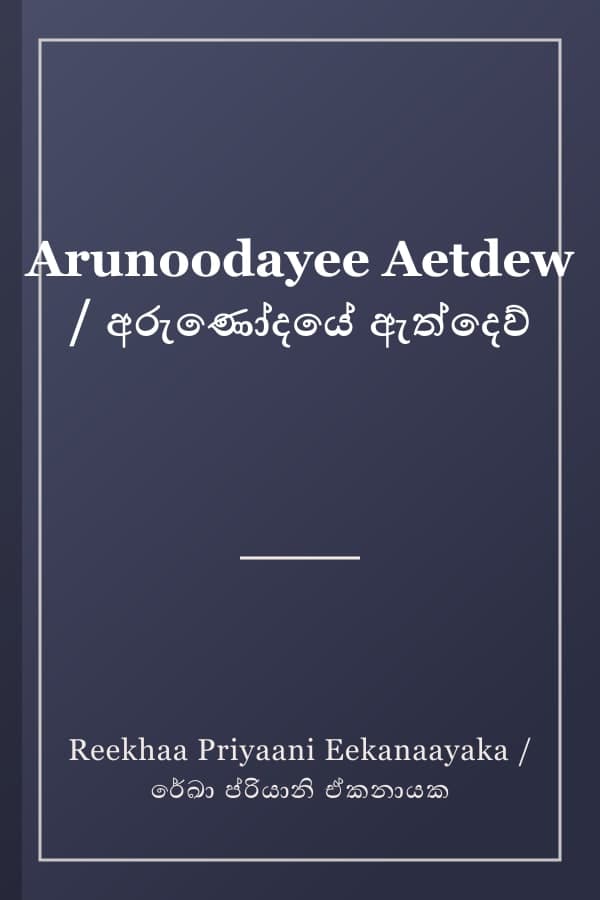 Arunoodayee Aetdew / අරුණෝදයේ ඇත්දෙව්