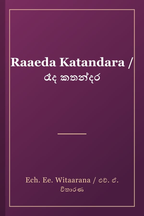 Raaeda Katandara / රෑද කතන්දර