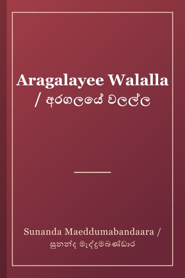 Aragalayee Walalla / අරගලයේ වලල්ල