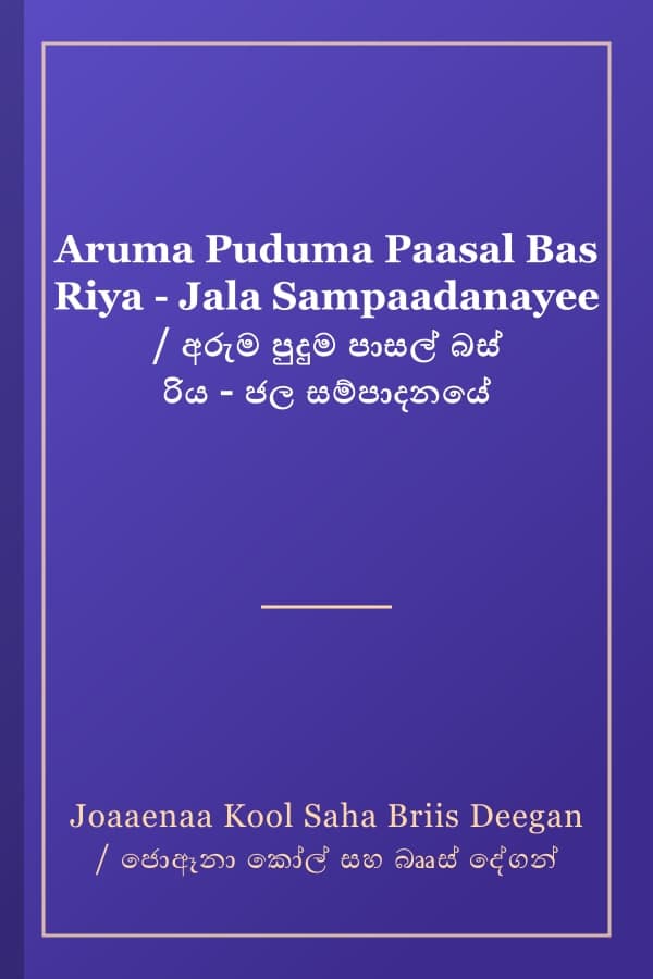 Aruma Puduma Paasal Bas Riya - Jala Sampaadanayee / අරුම පුදුම පාසල් බස් රිය - ජල සම්පාදනයේ