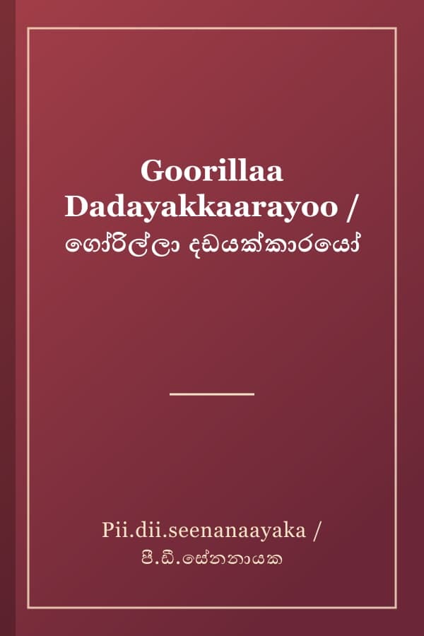Goorillaa Dadayakkaarayoo / ගෝරිල්ලා දඩයක්කාරයෝ