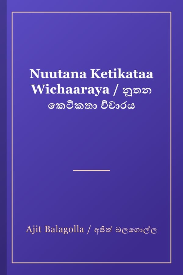 Nuutana Ketikataa Wichaaraya / නූතන කෙටිකතා විචාරය
