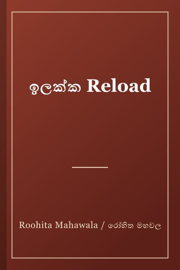 ඉලක්ක Reload