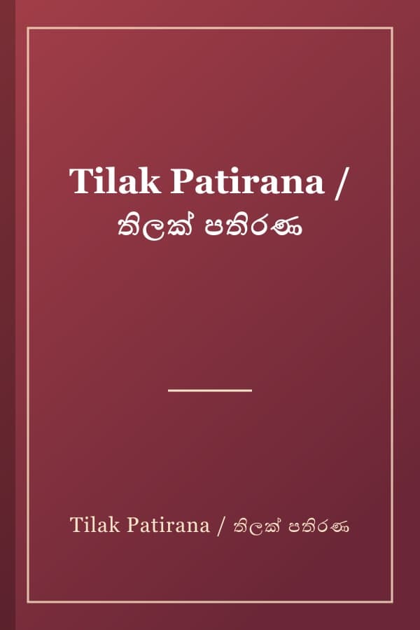 Tilak Patirana / තිලක් පතිරණ
