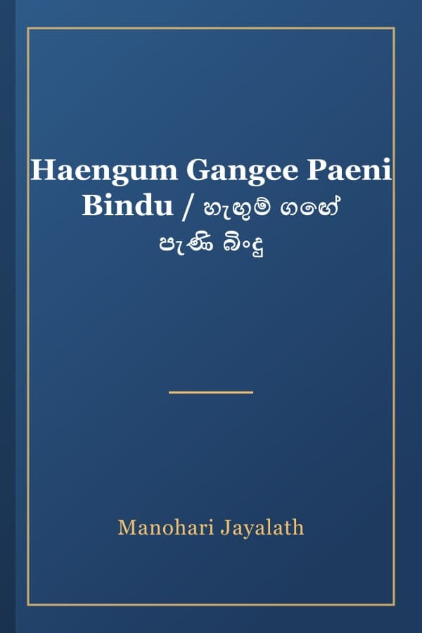 Haengum Gangee Paeni Bindu / හැඟුම් ගඟේ පැණි බිංදු