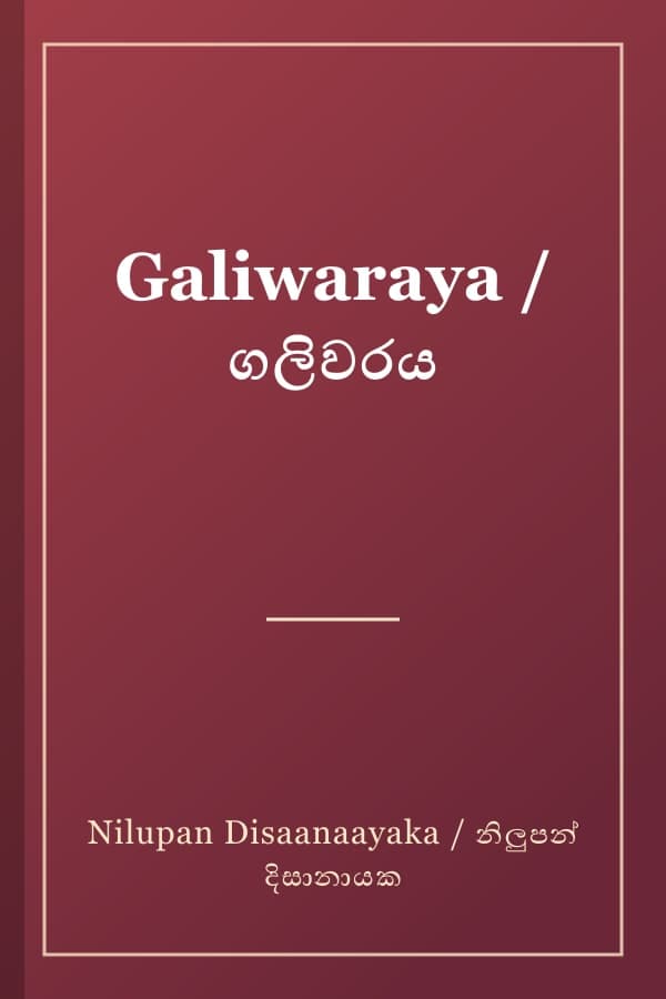 Galiwaraya / ගලිවරය