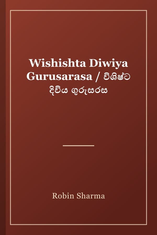 Wishishta Diwiya Gurusarasa / විශිෂ්ට දිවිය ගුරුසරස