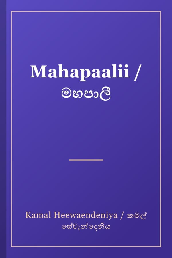 Mahapaalii / මහපාලී
