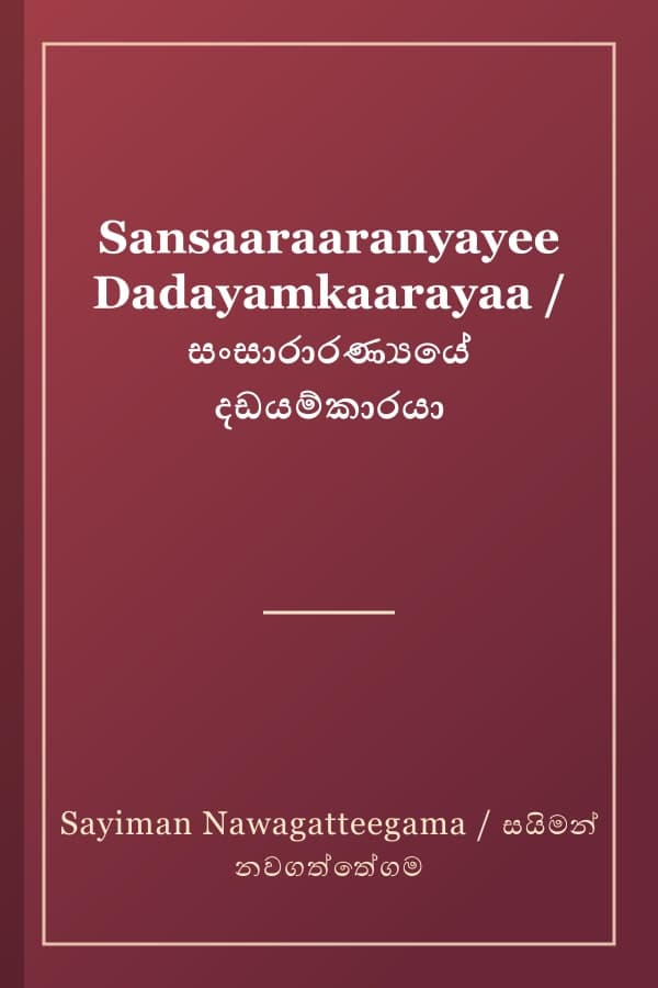 Sansaaraaranyayee Dadayamkaarayaa / සංසාරාරණ්යයේ දඩයම්කාරයා