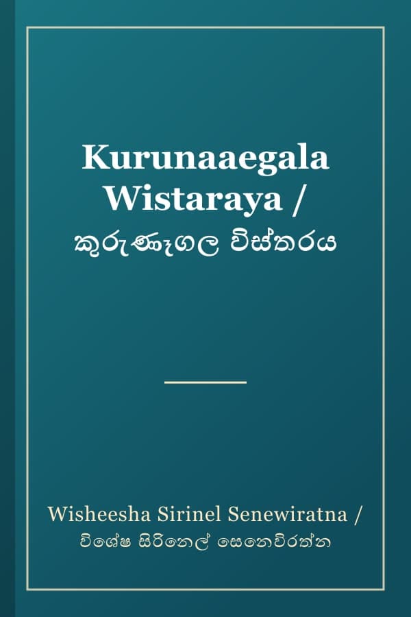 Kurunaaegala Wistaraya / කුරුණෑගල විස්තරය
