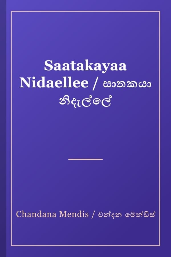 Saatakayaa Nidaellee / සාතකයා නිදැල්ලේ