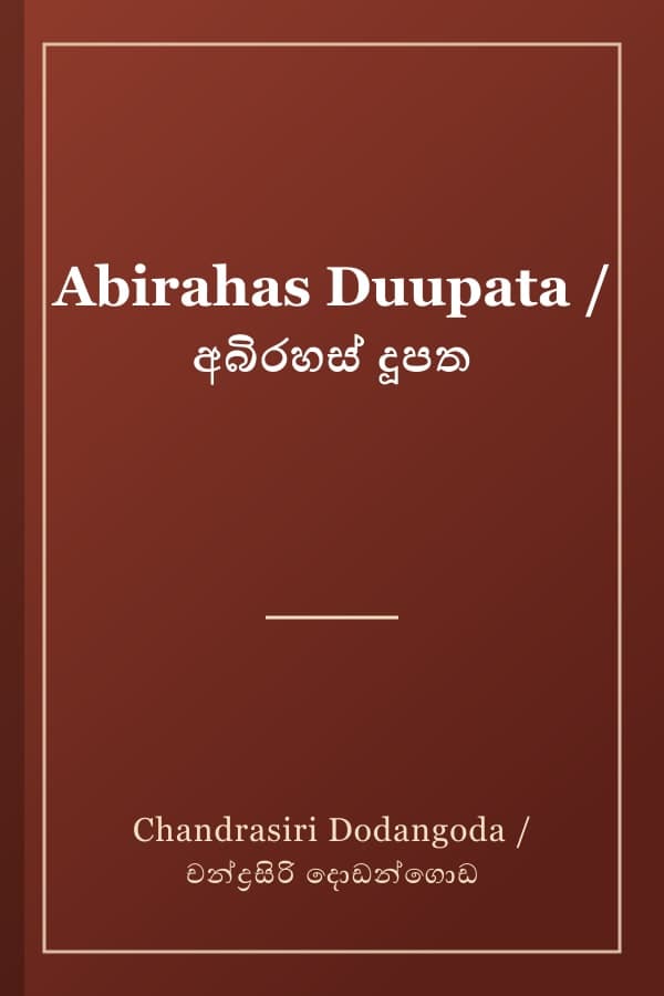 Abirahas Duupata / අබිරහස් දූපත