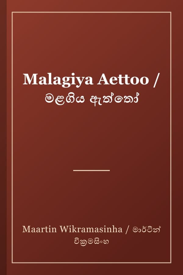 Malagiya Aettoo / මළගිය ඇත්තෝ