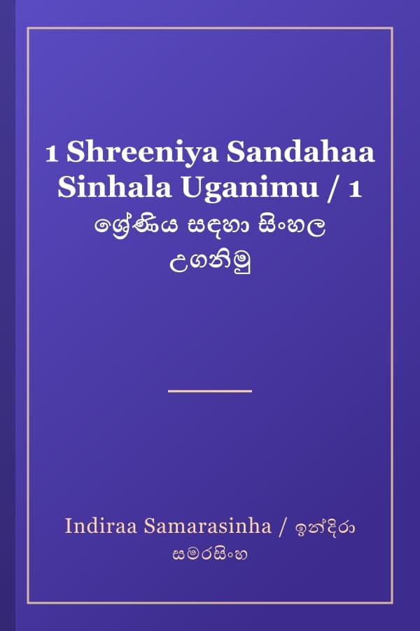 1 Shreeniya Sandahaa Sinhala Uganimu / 1 ශ්රේණිය සඳහා සිංහල උගනිමු