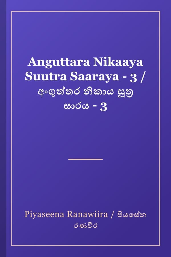 Anguttara Nikaaya Suutra Saaraya - 3 / අංගුත්තර නිකාය සූත්ර සාරය - 3