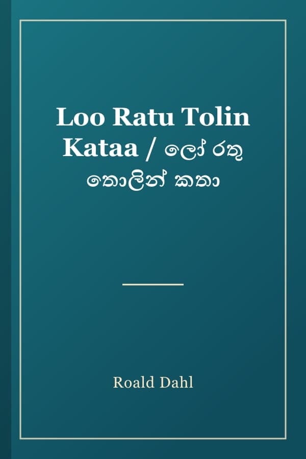 Loo Ratu Tolin Kataa / ලෝ රතු තොලින් කතා