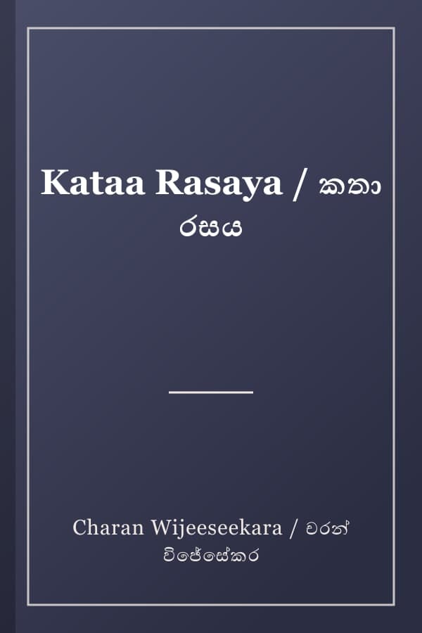 Kataa Rasaya / කතා රසය