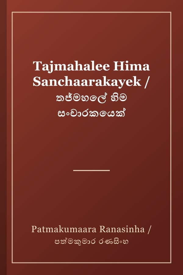 Tajmahalee Hima Sanchaarakayek / තජ්මහලේ හිම සංචාරකයෙක්