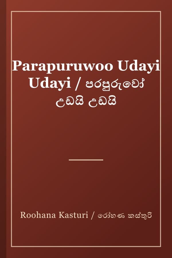 Parapuruwoo Udayi Udayi / පරපුරුවෝ උඩයි උඩයි