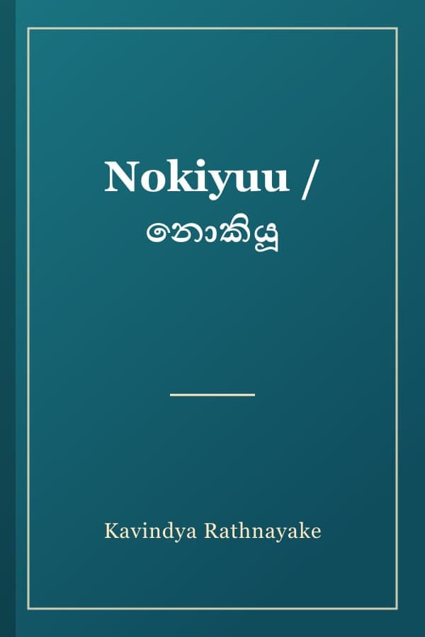 Nokiyuu / නොකියූ