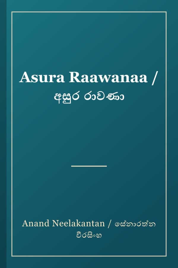 Asura Raawanaa / අසුර රාවණා