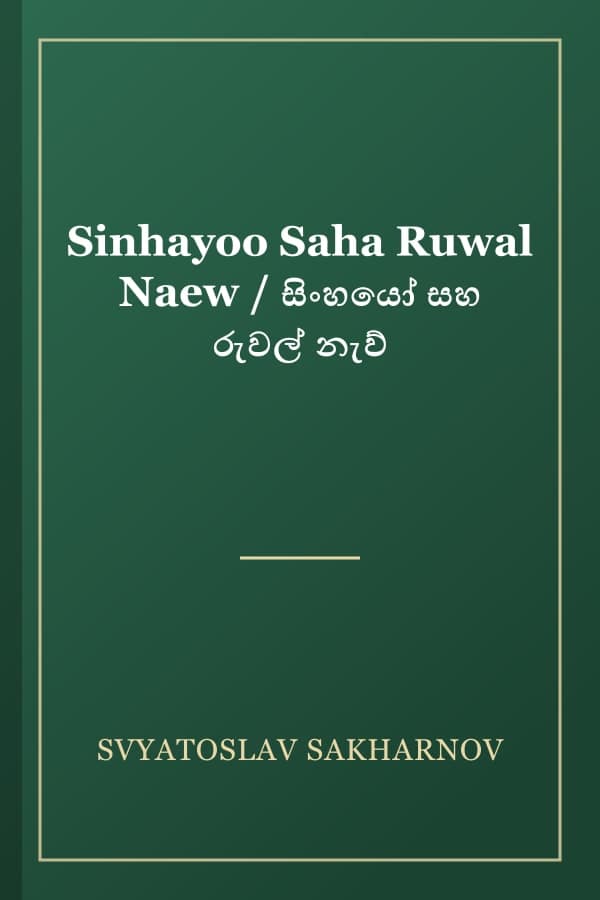 Sinhayoo Saha Ruwal Naew / සිංහයෝ සහ රුවල් නැව්